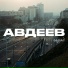 АВДЕЕВ