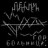 Гор. Больница