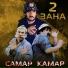 Самар, Камар