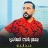 منذر العلو