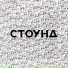 СТОУНД