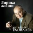 Вячеслав Ковалёв и Сергей Григорьев