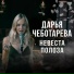 Дарья Чеботарева