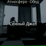 Сонный Джаз