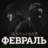 С.В.О.Й, I.L.A.Y.