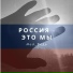 Mad ведь