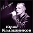 ЮРИЙ КАЛАШНИКОВ