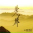 楊興新 YANG XING XIN 二胡