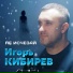 Игорь Кибирев