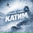 Русый feat. Кайн