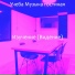 Учеба Музыка гостиная