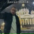 Денис ШЭПА