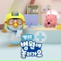 Pororo the Little Penguin