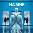 HIMIK