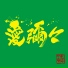MONGOL800