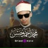 القارئ محمد احمد حسن