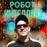 Слова Тюрин А.Г. поёт "" Робот Интеллект""