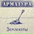 Арматура