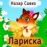 Назар Савко