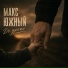 Макс Южный