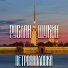 ТеатрЛожнойПсихиатрии им. Жестокого Романтика