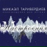Микаэл Таривердиев