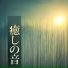 癒し睡眠