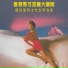 香港馬可波羅大樂隊