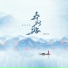 你的九儿, 朝歌夜弦