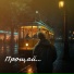 Вячеслав Король