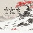 张德伊玲