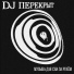 DJ ПЕРЕКРЫТ