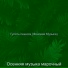 Осенняя музыка марочный