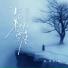 杨一琪, 木子易