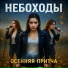 группа Небоходы