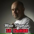 Иван Уваркин