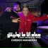 Cheikh Mamidou feat. wissem el benz