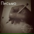 Помор МедведЬ