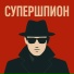 Иван Эстрадный