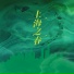 李军, 梦苇