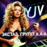 экстаз групп А А А