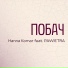 Hanna Komar feat. PAWIETRA