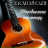 Неизвестный исполнитель(aushev music vaynah
