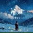 一颗狼星