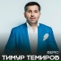 Тимур Темиров