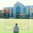 24 7 feat. Seongbin