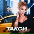 Анна Калашникова, BachBas - Такси