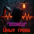 Иные Грани