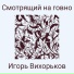 Игорь Вихорьков