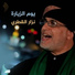 نزار القطري